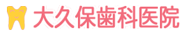 大久保歯科医院