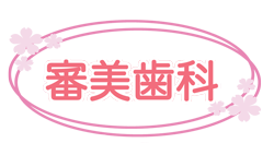 審美歯科